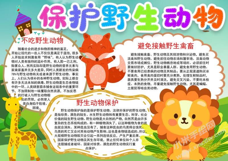 保護(hù)野生動物手抄報模板有字版（第二版）.jpg