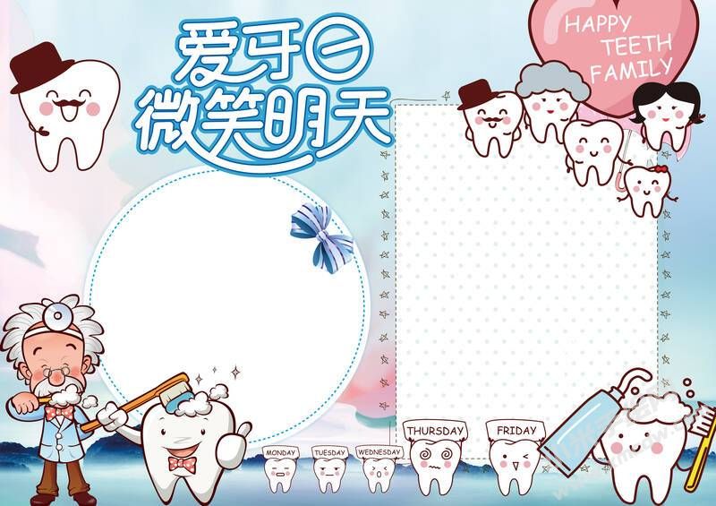愛牙日微笑明天手抄報內(nèi)容模板無字版.jpg