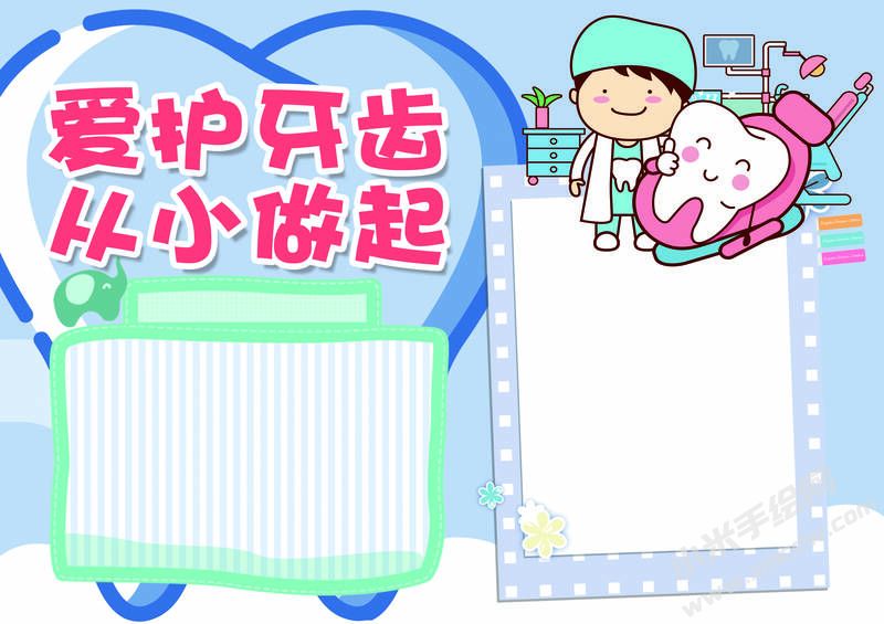 愛(ài)護(hù)牙齒從小做起手抄報(bào)模板無(wú)字版.jpg