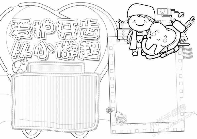 愛(ài)護(hù)牙齒從小做起手抄報(bào)黑白線稿.jpg