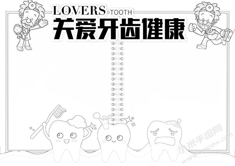 關(guān)愛牙齒健康手抄報(bào)黑白線稿.jpg