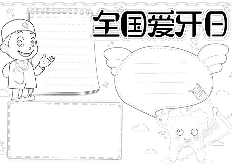 全國(guó)愛(ài)牙日手抄報(bào)黑白線稿.jpg