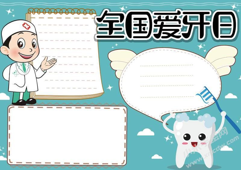 全國(guó)愛(ài)牙日手抄報(bào)內(nèi)容模板無(wú)字版.jpg