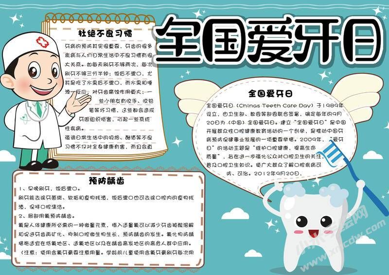 全國(guó)愛(ài)牙日手抄報(bào)內(nèi)容模板有字版.jpg