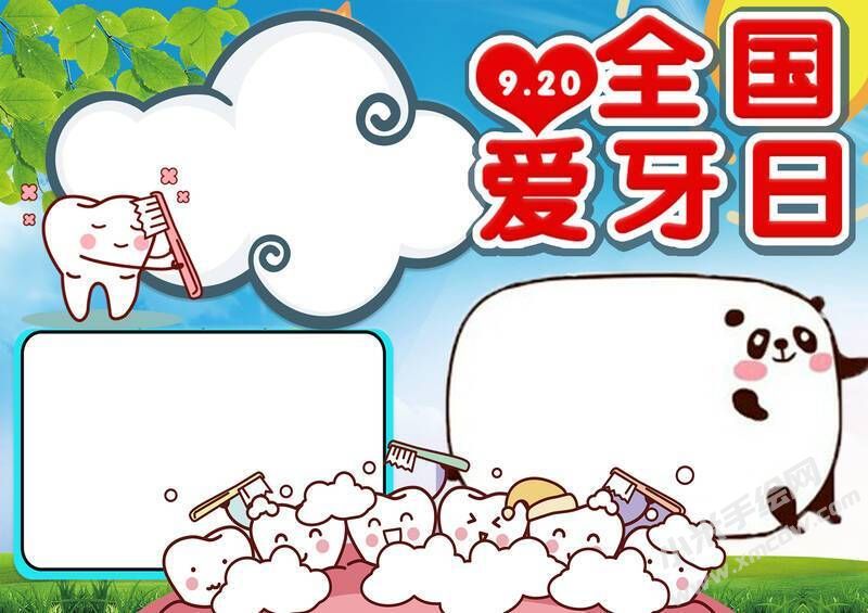 全國(guó)愛(ài)牙日手抄報(bào)內(nèi)容模板無(wú)字版（第二版）.jpg
