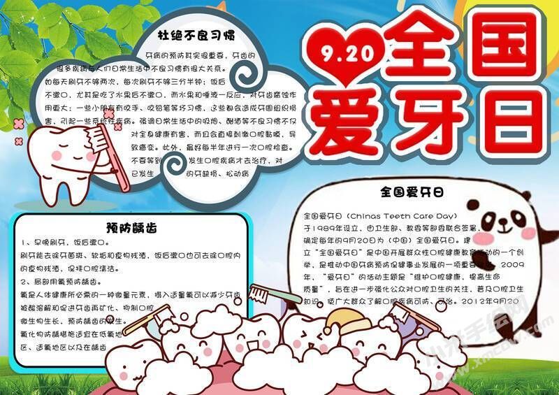 全國(guó)愛(ài)牙日手抄報(bào)內(nèi)容模板有字版（第二版）.jpg
