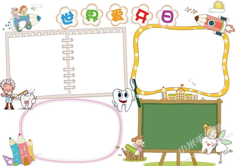 世界愛(ài)牙日手抄報(bào)內(nèi)容模板無(wú)字版.jpg