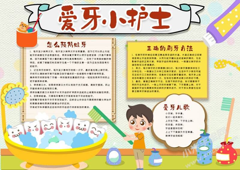 愛牙小護(hù)士手抄報(bào)模板有字版.jpg