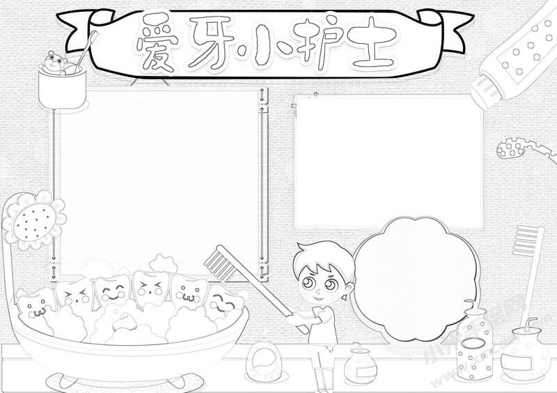 愛牙小護(hù)士手抄報(bào)黑白線稿.jpg