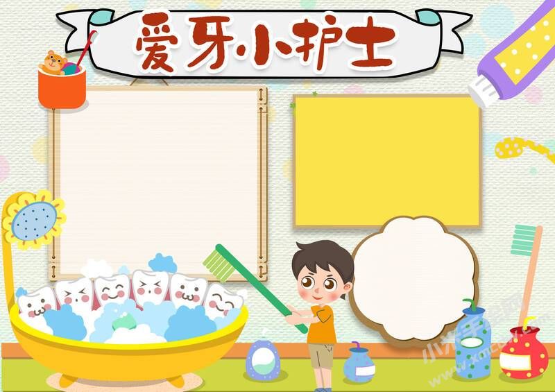 愛牙小護(hù)士手抄報(bào)模板無字版.jpg
