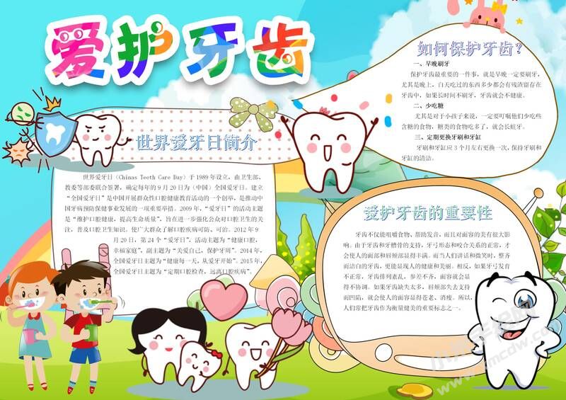 愛護牙齒手抄報內(nèi)容模板有字版.jpg