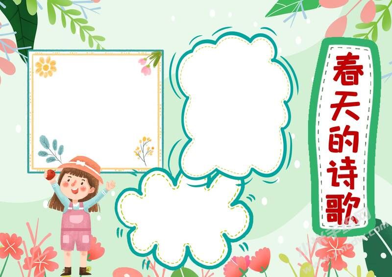 春天的詩歌手抄報(bào)模板無字版.jpg