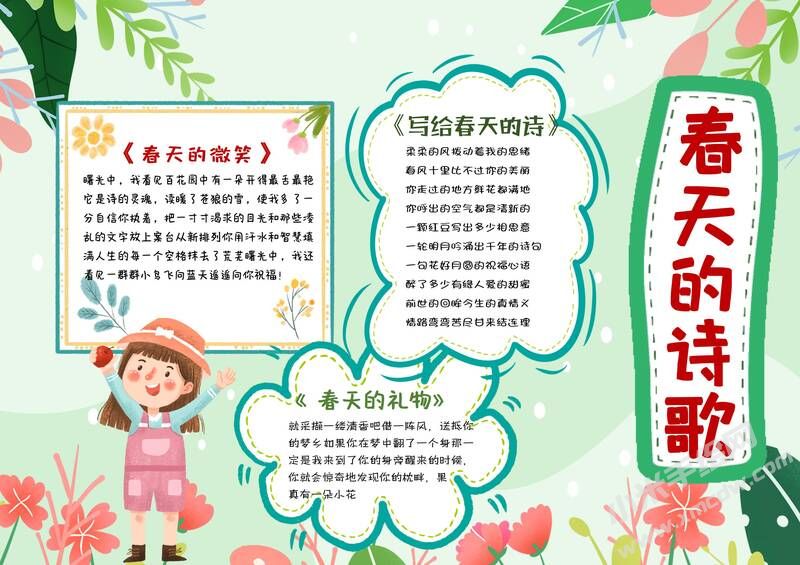 春天的詩歌手抄報(bào)模板有字版.jpg