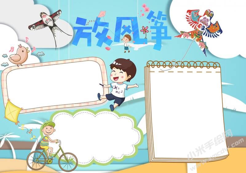 放風(fēng)箏手抄報(bào)模板無(wú)字版.jpg