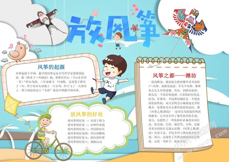 放風(fēng)箏手抄報(bào)模板有字版.jpg