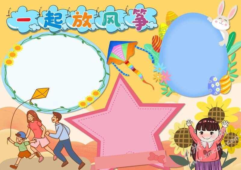 一起放風(fēng)箏手抄報(bào)模板無(wú)字版.jpg