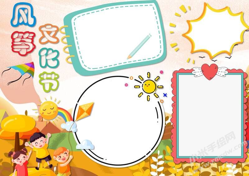 風(fēng)箏文化節(jié)手抄報(bào)模板無字版.jpg