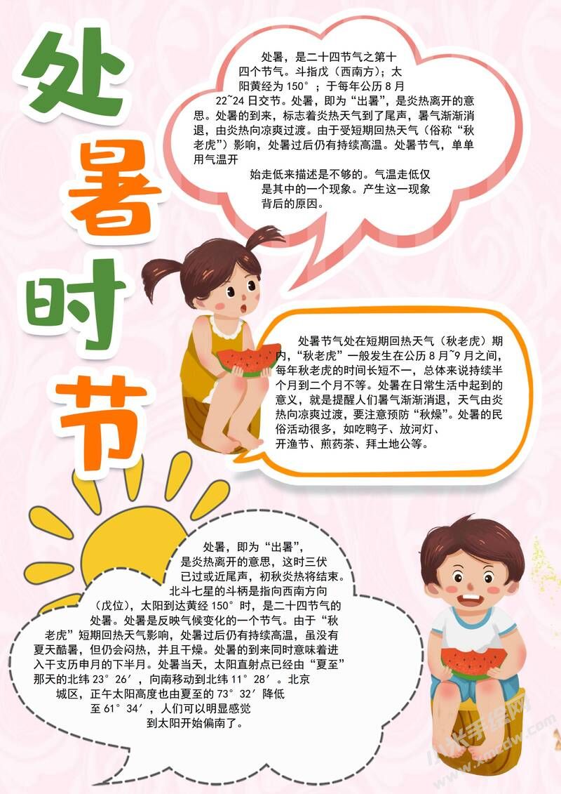 處暑時節(jié)手抄報內(nèi)容模板有字版.jpg