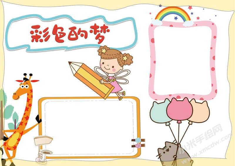 彩色的夢(mèng)手抄報(bào)內(nèi)容模板無(wú)字版（第一版）.jpg