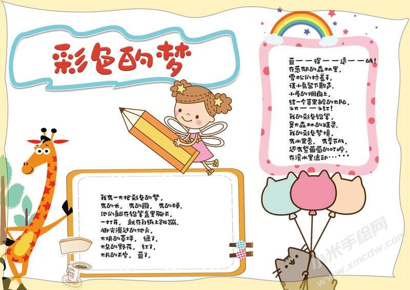 彩色的夢(mèng)手抄報(bào)內(nèi)容模板有字版（第一版）.jpg