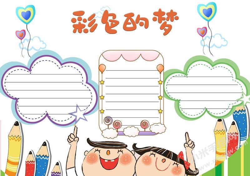彩色的夢(mèng)手抄報(bào)內(nèi)容模板無(wú)字版（第二版）.jpg