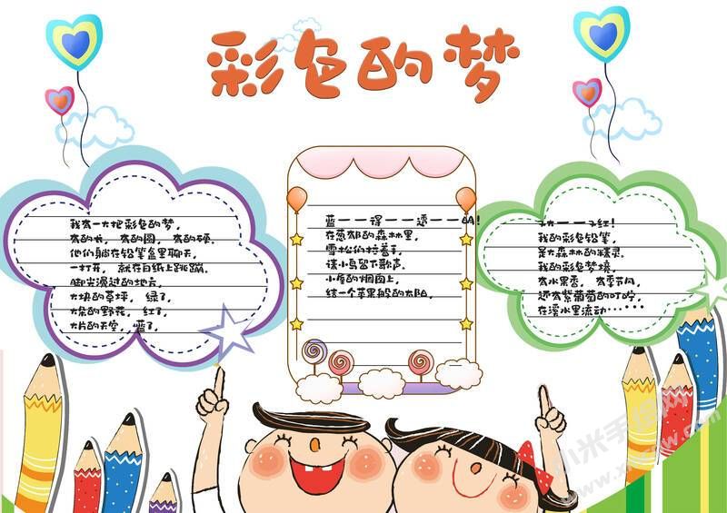 彩色的夢(mèng)手抄報(bào)內(nèi)容模板有字版（第二版）.jpg