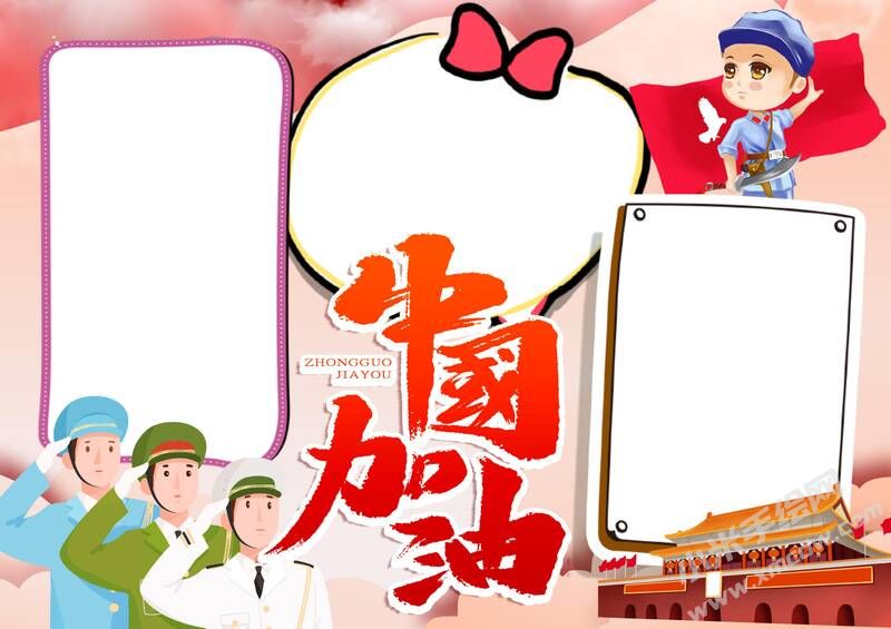 中國(guó)加油手抄報(bào)模板無(wú)字版.jpg
