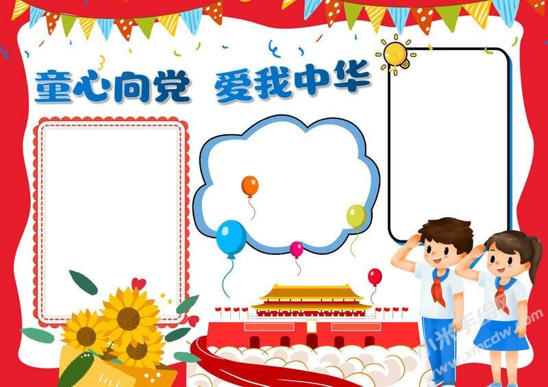 童心向黨愛我中華手抄報模板無字版.jpg