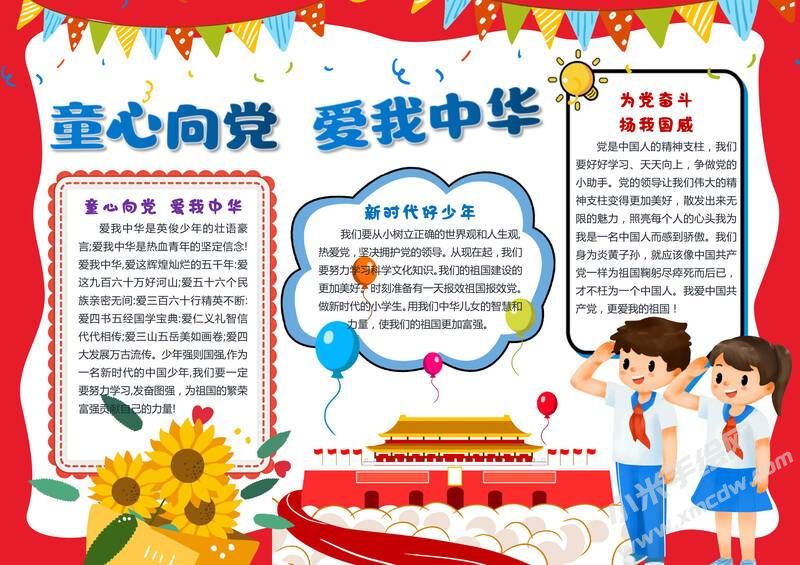 童心向黨愛我中華手抄報模板有字版.jpg