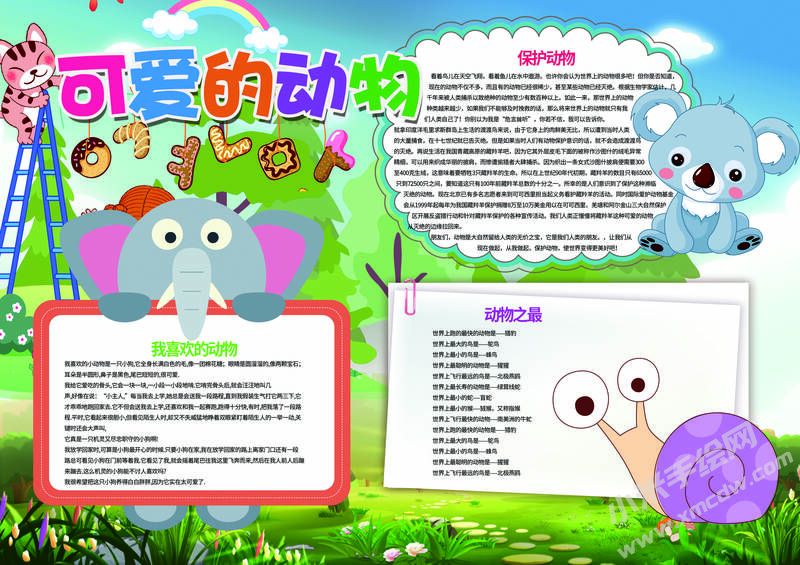 可愛的動(dòng)物手抄報(bào)模板有字版.jpg