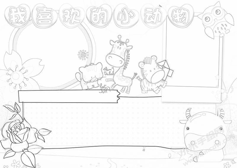 我喜歡的小動(dòng)物手抄報(bào)黑白線稿.jpg