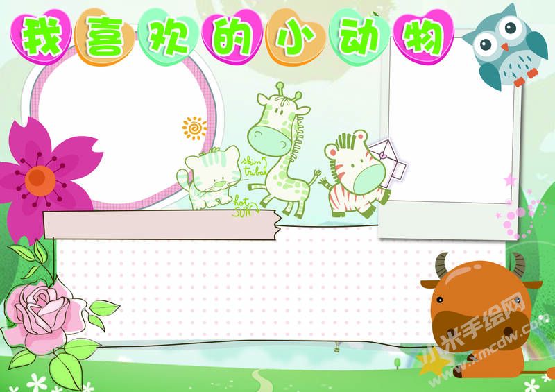 我喜歡的小動(dòng)物手抄報(bào)模板無(wú)字版.jpg