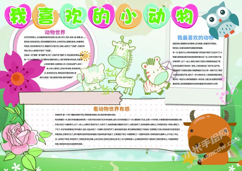 我喜歡的小動(dòng)物手抄報(bào)模板有字版.jpg