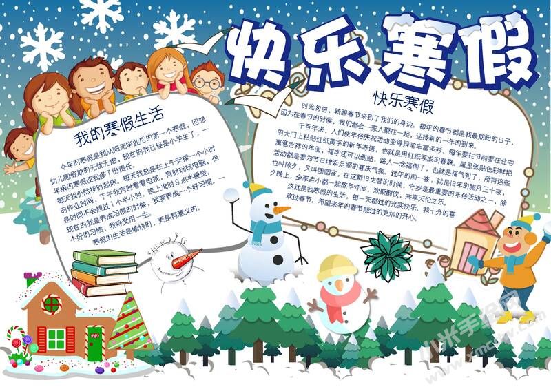 快樂寒假手抄報內(nèi)容模板有字版.jpg