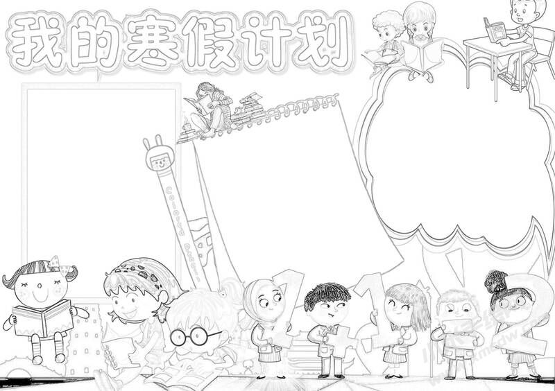 我的寒假計劃手抄報黑白線稿（第二版）.jpg