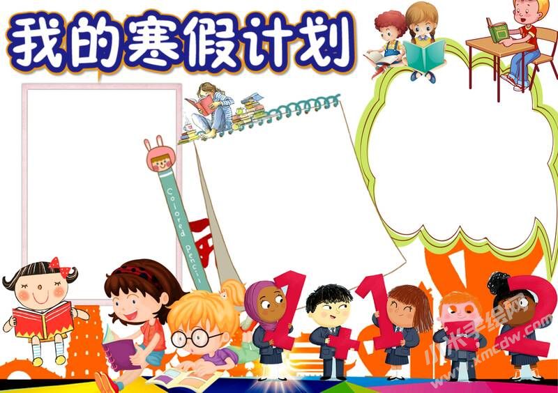 我的寒假計劃手抄報模板無字版（第二版）.jpg