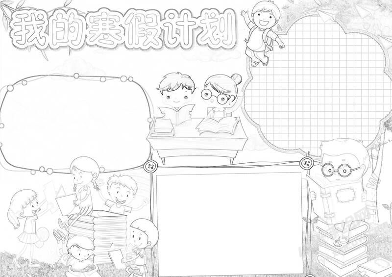 我的寒假計劃手抄報黑白線稿（第一版）.jpg