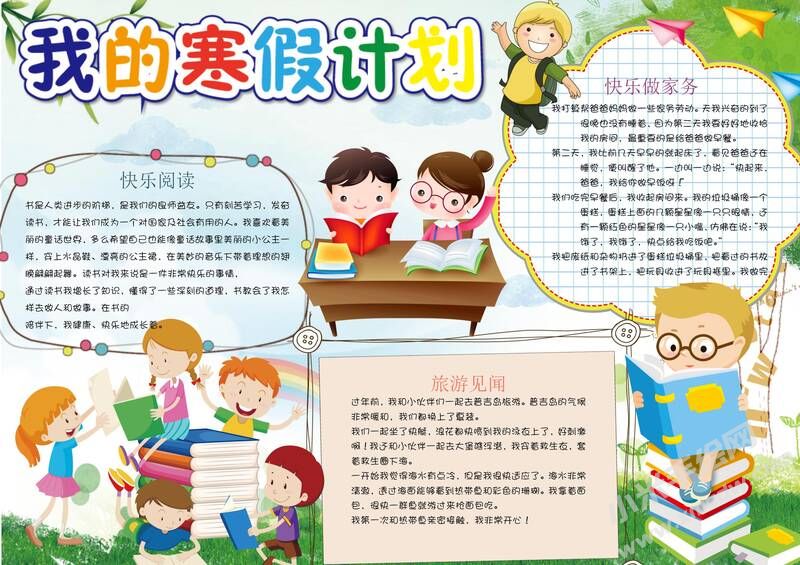 我的寒假計劃手抄報模板有字版（第一版）.jpg