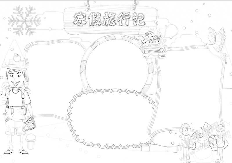 寒假旅行記手抄報(bào)黑白線稿.jpg
