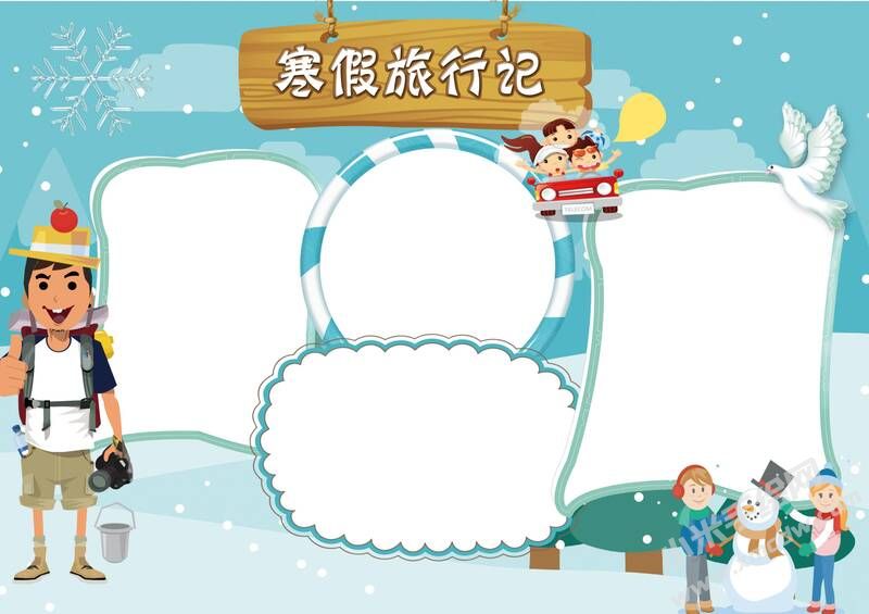 寒假旅行記手抄報(bào)模板無(wú)字版.jpg