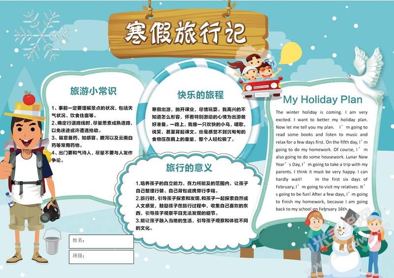寒假旅行記手抄報(bào)模板有字版.jpg