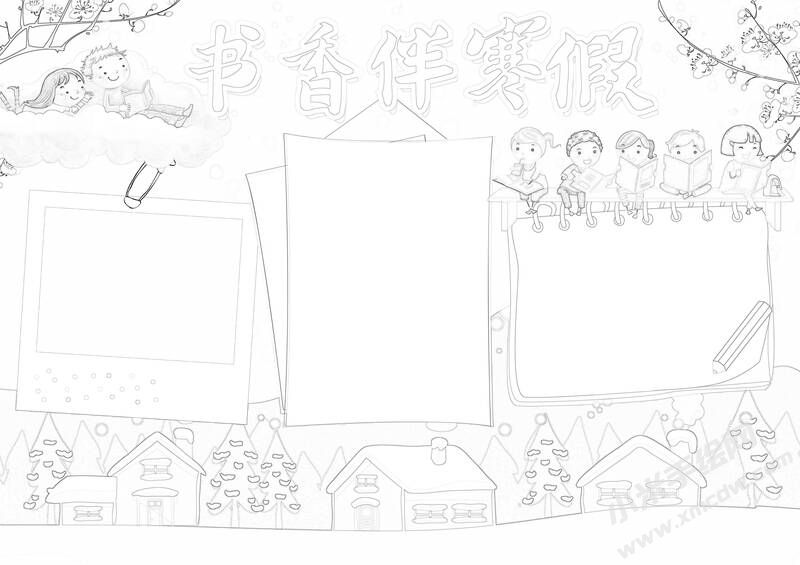 書(shū)香伴寒假手抄報(bào)黑白線稿.jpg