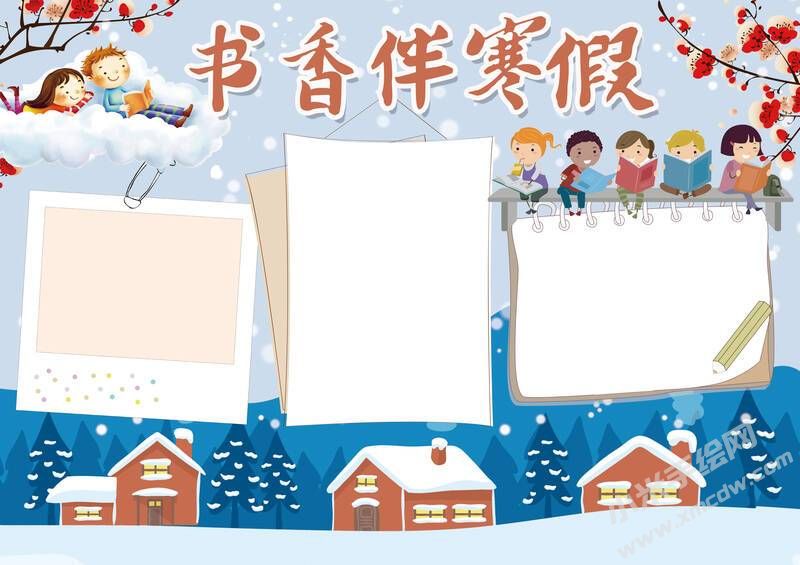 書(shū)香伴寒假手抄報(bào)模板無(wú)字版.jpg