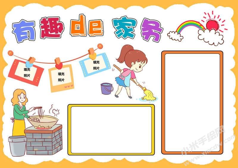 有趣的家務(wù)手抄報(bào)模板無字版.jpg