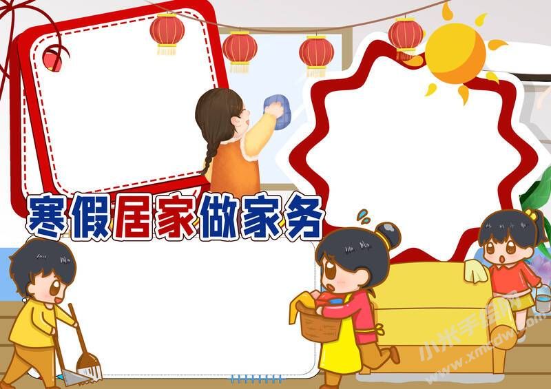 寒假居家做家務(wù)手抄報模板無字版.jpg