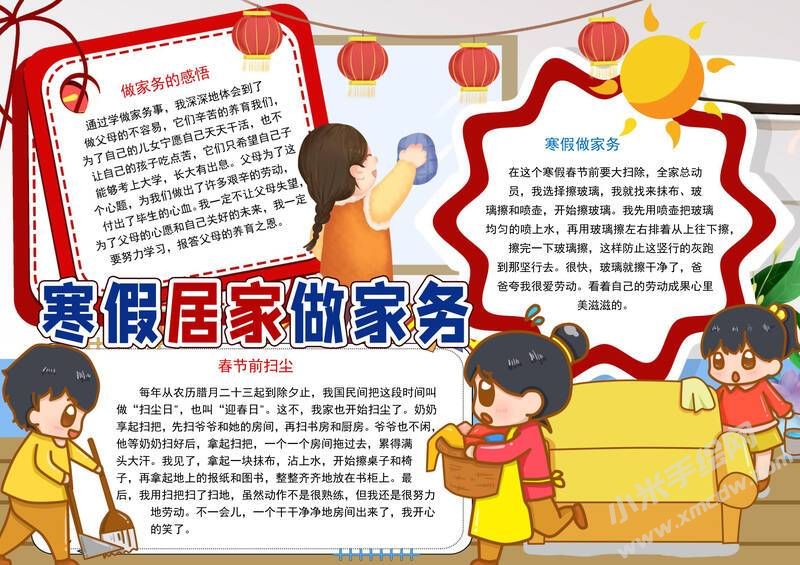 寒假居家做家務(wù)手抄報模板有字版.jpg