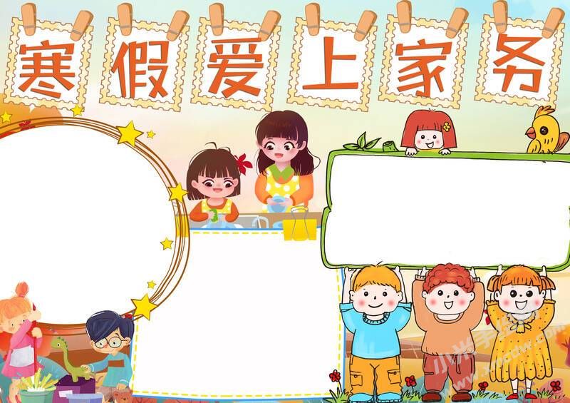 寒假愛上家務(wù)手抄報(bào)模板無字版.jpg