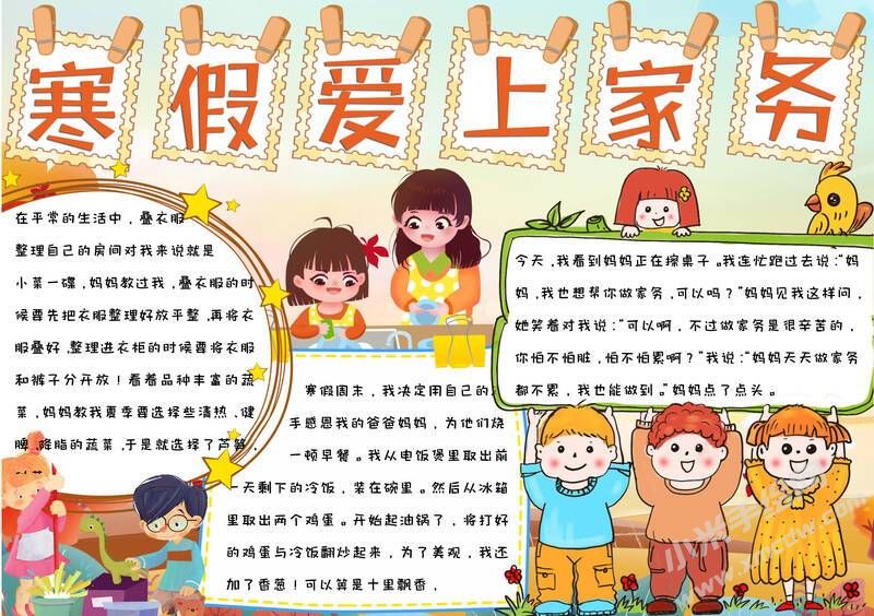 寒假愛上家務(wù)手抄報(bào)模板有字版.jpg