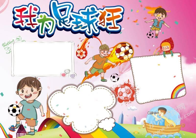 我為足球狂手抄報模板無字版.jpg