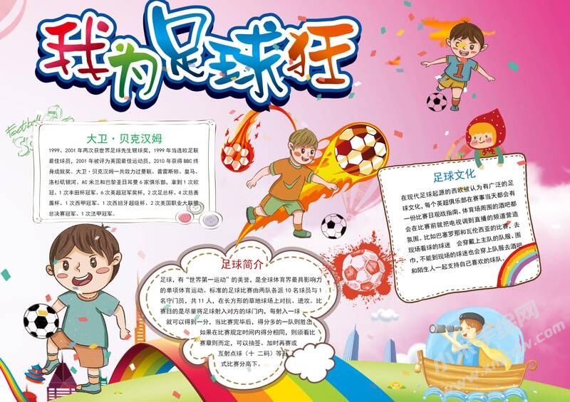 我為足球狂手抄報模板有字版.jpg
